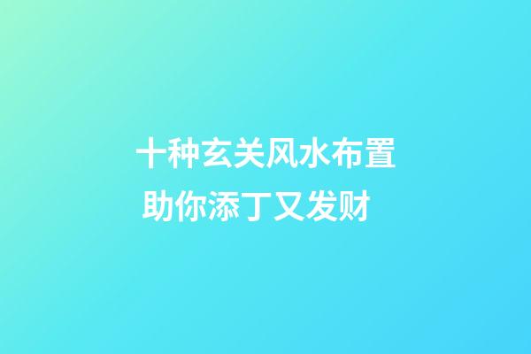十种玄关风水布置 助你添丁又发财
